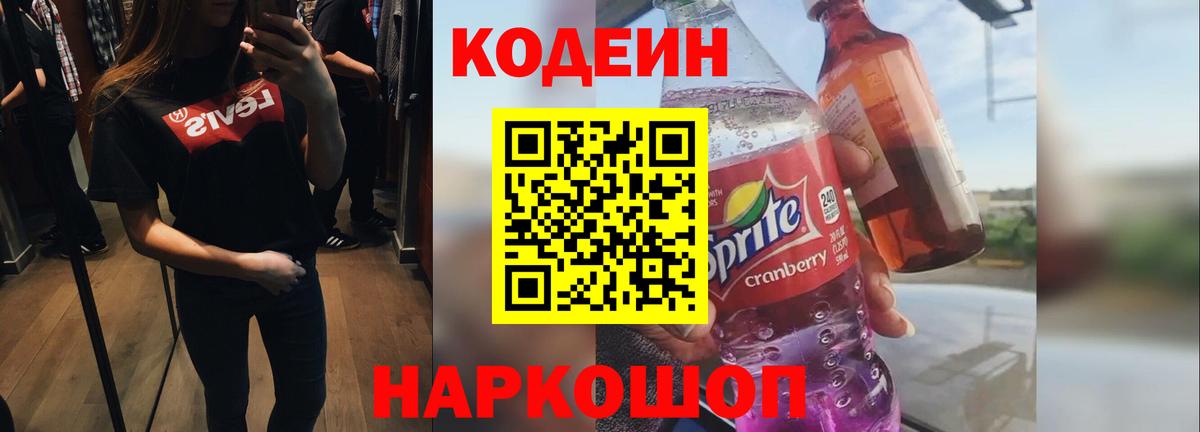 Codein Purple Drank  Кодеиновый сироп Lean Purple Drank  Вход с VPN  Коркино 